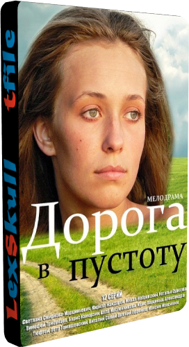 Дорога в пустоту (1-12 серии из 12)