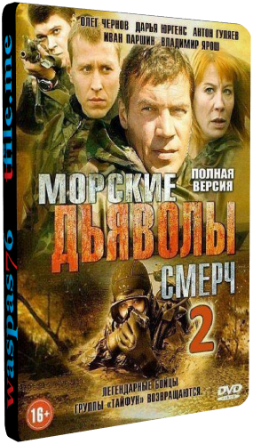 Морские дьяволы. Смерч 2 (1-64 серии из 64)