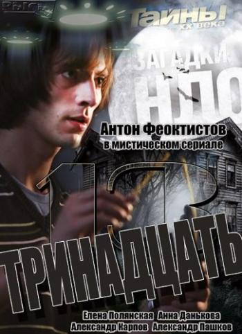 13 / Тринадцать (1-24 серии из 24)