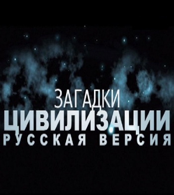 Загадки цивилизации. Русская версия: Гиперборея. Потерянный рай