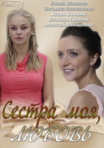 Сестра моя, любовь (1-16 серии из 16)