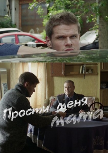 Прости меня, мама / Бандит (1-16 серия из 16)