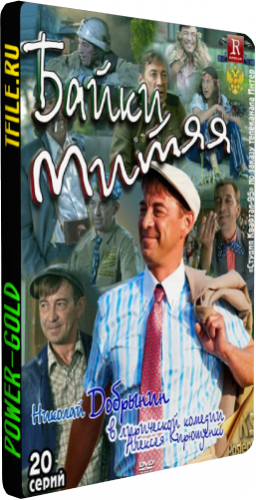 Байки Митяя (1-20 серии из 20)