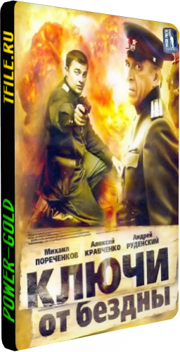 Ключи от бездны (1-12 серии из 12)