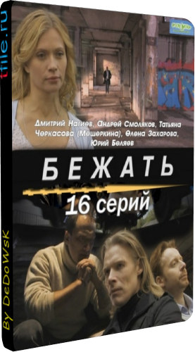 Бежать (1-16 серии из 16)