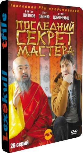 Последний Секрет Мастера (1-26 серии из 26)