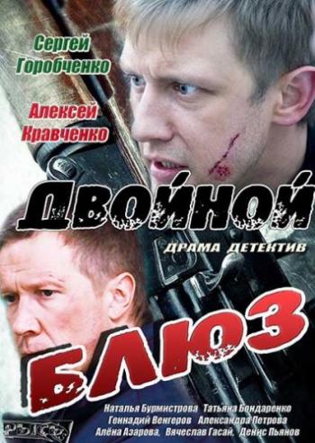 Двойной блюз (1-4 серии из 4)