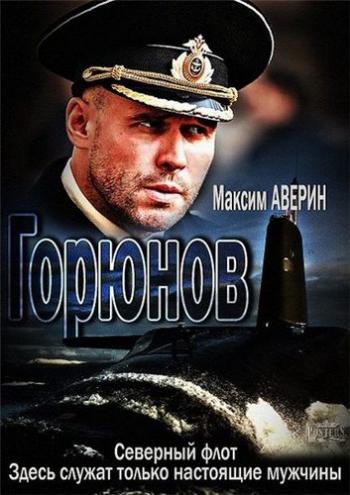 Горюнов (1-36 серии из 36)