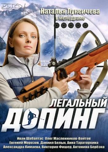 Легальный допинг (1-12 серии из 12)