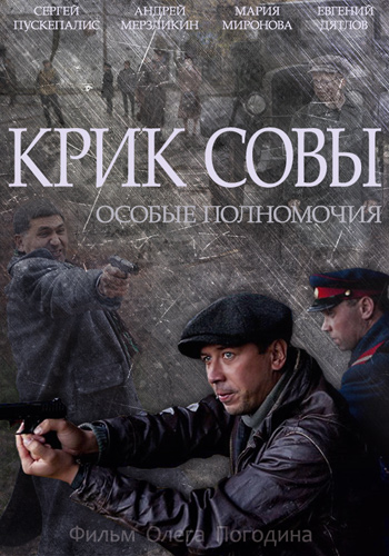 Крик совы / Особые полномочия (1-10 серии из 10)