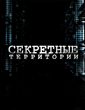 Секретные территории - Есть ли жизнь во Вселенной? (Эфир от 11.04.2014)