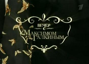 Вечер с Максимом Галкиным - выпуск 2 (2006) SATRip
