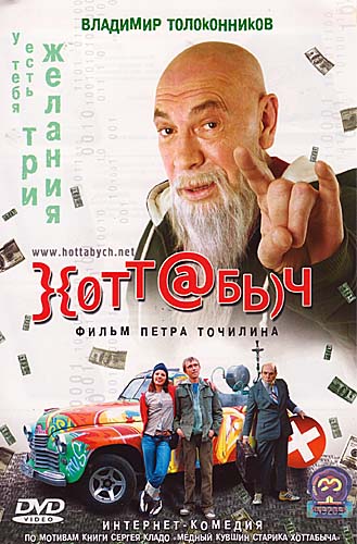 Хоттабыч