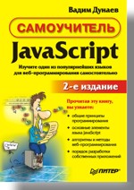 Самоучитель по JavaScript