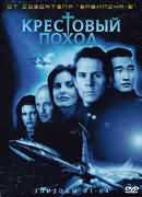 Вавилон 5: Крестовый поход (ч.8 Внешность и другие обманы) / Babylon 5: Crusade (8. Appearances and other deceits)