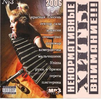 Внимания ненармотивные ХИТЫ (2006)