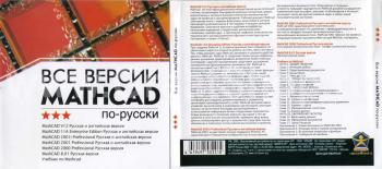 Все версии Mathcad по-русски