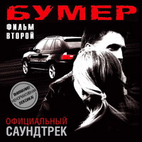 Бумер 2 саундтрек (2006)