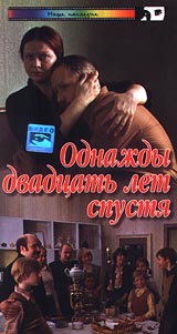 Однажды двадцать лет спустя