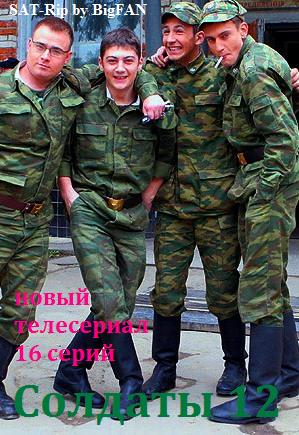 Солдаты 12 - 1 серия из 16