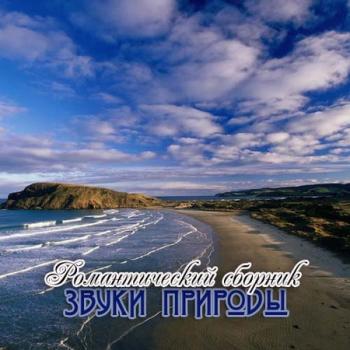 Nature sounds - Звуки Природы (2001) (2001)