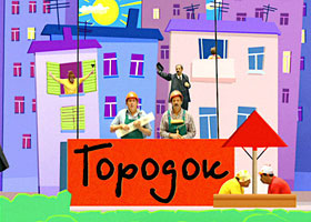 Городок