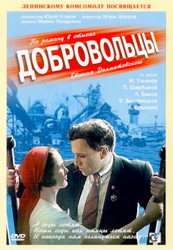 Добровольцы
