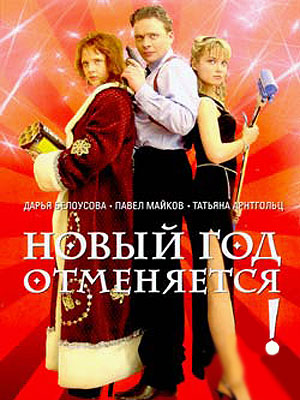 Новый год отменяется