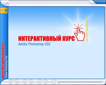 Интерактивный курс Adobe Photoshop CS2 (2006)