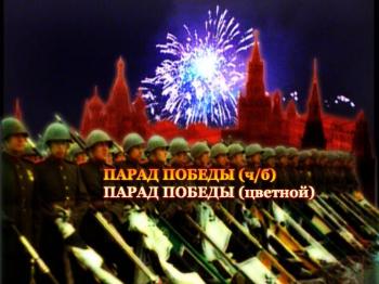 Парад Победы