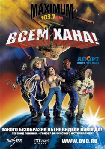 Всем хана! / Disaster! DUB