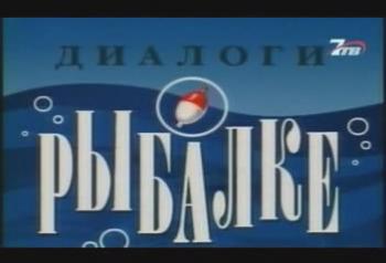 Диалоги о рыбалке: Ловим налима в Сибири
