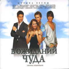 В Ожидании Чуда - саундтрек (2007)