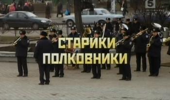 Старики-полковники