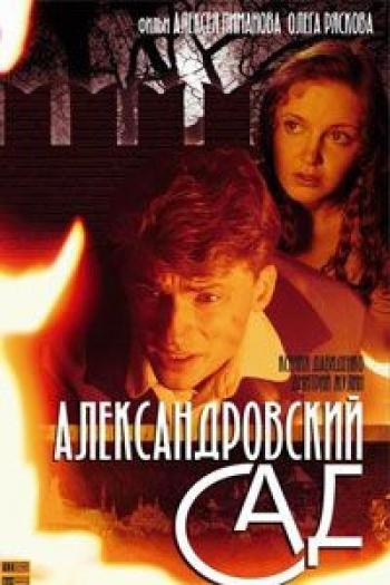 Александровский сад / Александровский сад
