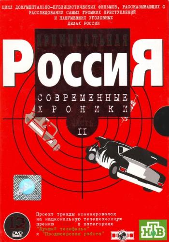 Криминальная Россия: Современные хроники / Cryminal Russia