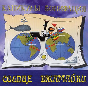 Каникулы Бонифация альбом Солнце Джамайки (2003)