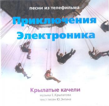 Приключения Электроника
