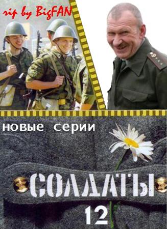 Солдаты 12 (21 серия)
