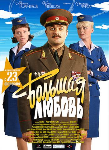 Большая любовь