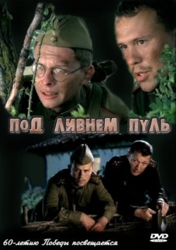 Под ливнем пуль (4 серии из 4)