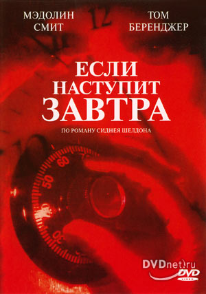 Если наступит завтра (3 часть из 7) / If Tomorrow Comes