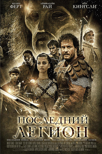 Последний легион / The Last Legion