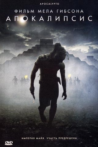 Апокалипсис / Apocalypto