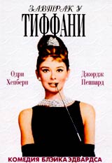 Завтрак у Тиффани / Breakfast at Tiffany's (CD1)