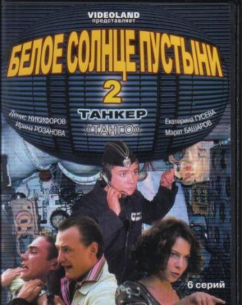 Белое Солнце Пустыни 2