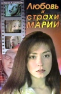 Любовь и страхи Марии