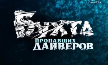 Бухта пропавших дайверов (4 серии из 4)