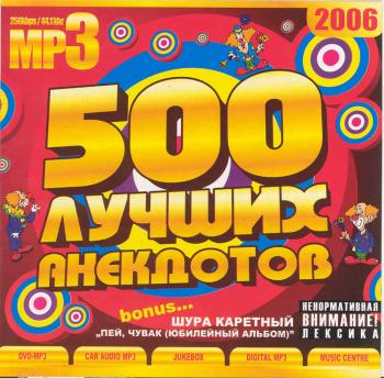 500 лучших анекдотов + бонус: Шура Каретный