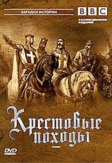 BBC: Крестовые Походы Ч.4/ BBC: Crusades